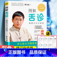 [正版]图解舌诊作者罗大论 伸伸舌头百病消 罗大伦生命健康学 让孩子不发烧 不咳嗽 不积食 家庭养生保健 身体自助手册