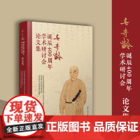 毛奇龄诞辰400周年学术研讨会论文集 复旦大学出版社毛奇龄-论文集