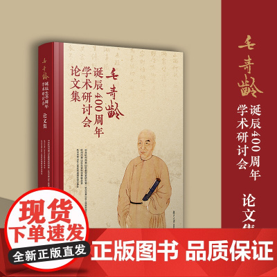 毛奇龄诞辰400周年学术研讨会论文集 复旦大学出版社毛奇龄-论文集