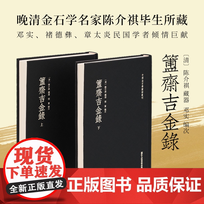 簠斋吉金录全集2册 陈介祺藏器 收录殷周彝器乃至古兵/秦权量/汉器/弩机/泉范/六朝铜造像之属共389器古代器物文化金石