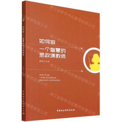[N]如何做一个智慧的思政课教师-9787522700205