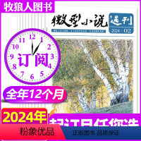 A组[全年订阅]2024年1-12月共24期 [正版]1/2/3/4/5/6期新全年/半年订阅微型小说选刊杂志2024年