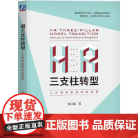 机工 HR三支柱转型:人力资源管理的新逻辑 张正堂