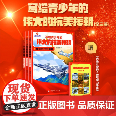 正版 写给青少年的伟大的抗美援朝全3册 胡海波著 中小学生爱国主义读物课本辅助读物纪念抗美援朝胜利70周年学习抗美援朝精