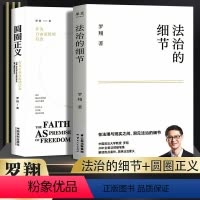 [正版]书店圆圈正义+法治的细节罗翔 作为自由前提的信念 圆圈的正义法制的细节圈圈正义法学生专业法学理念法律罗翔书籍