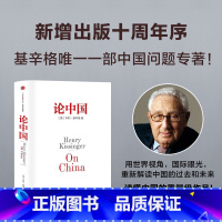 [正版]论中国 亨利基辛格 新增出版十周年序 世界秩序 人工智能时代与人类未来作者 国际视角世界眼光解读中国过去现在与