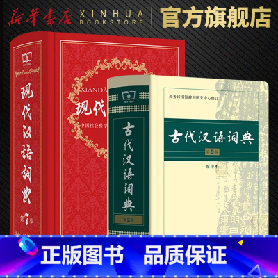 [正版]书店现代汉语词典第7版+古代汉语词典第2版缩印本 第七版商务印书馆高中初中小学生古汉语常用字大成语字典