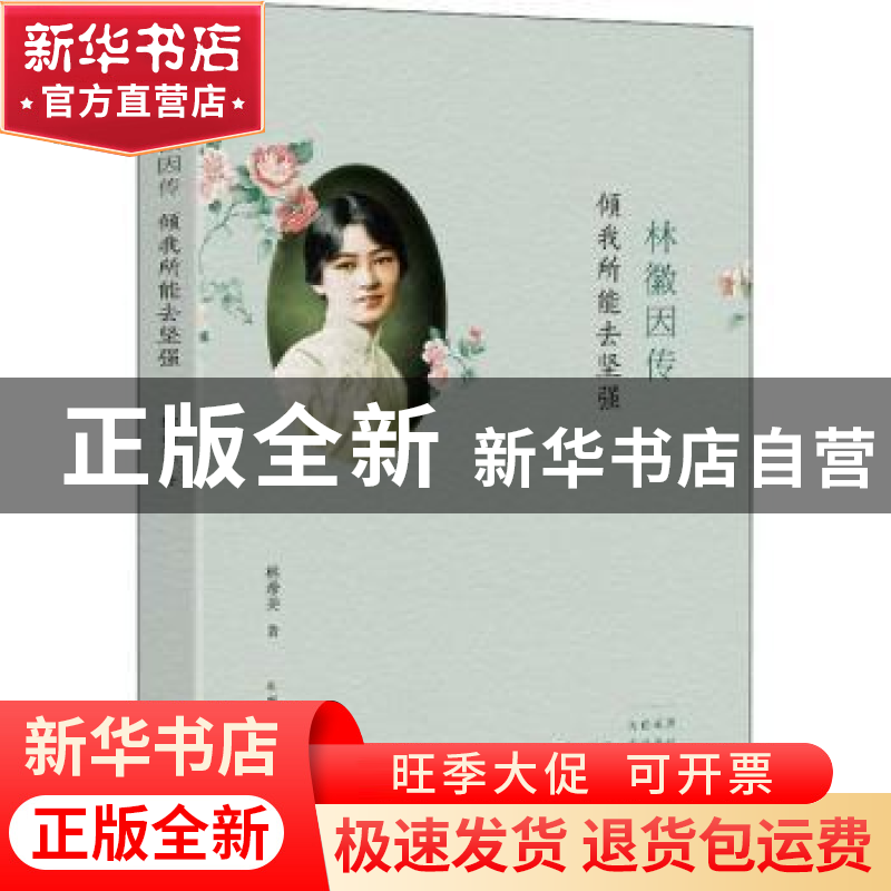 正版 林徽因传:倾我所能去坚强 林希美著 北方文艺出版社 978753