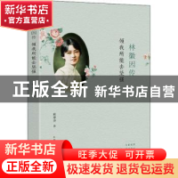 正版 林徽因传:倾我所能去坚强 林希美著 北方文艺出版社 978753
