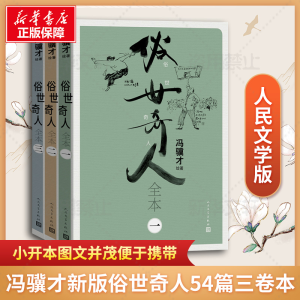 [M]俗世奇人全本(1-3)-9787020177653
