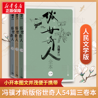 [M]俗世奇人全本(1-3)-9787020177653