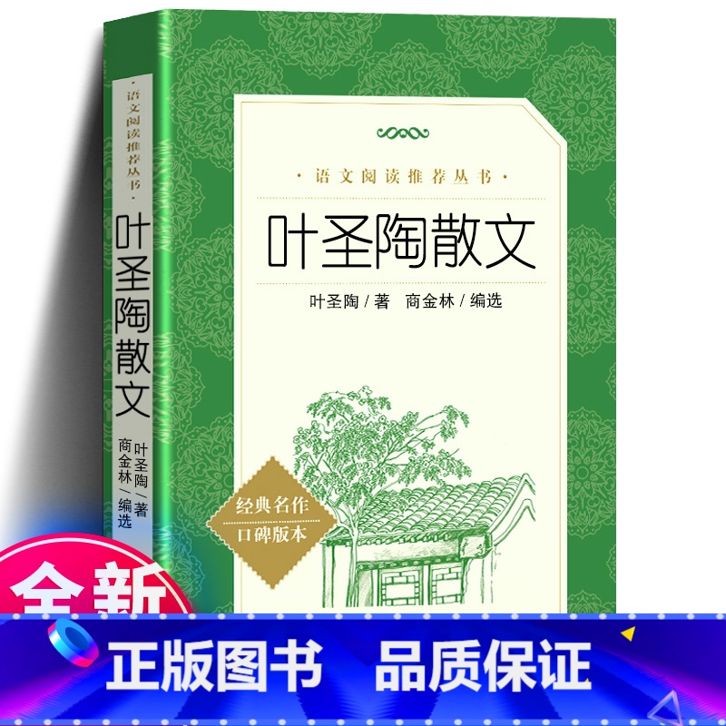 叶圣陶散文 人民文学出版社 [正版] 叶圣陶散文 中学生语文自主阅读名著书目学校经典名著小学生