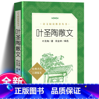 叶圣陶散文 人民文学出版社 [正版] 叶圣陶散文 中学生语文自主阅读名著书目学校经典名著小学生