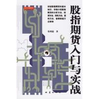 正版新书]股指期货入门与实战张鸿儒9787502829735