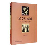 音像星空与帝国——秦汉思想史与占星学章启群