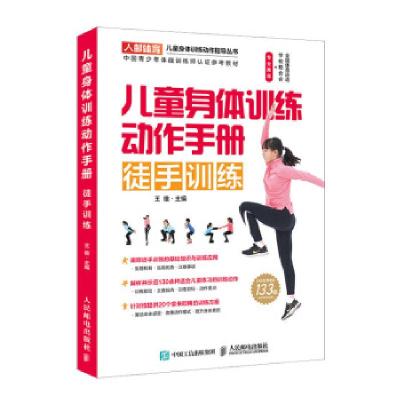 正版新书]儿童身体训练动作手册 徒手训练王雄 著9787115520043