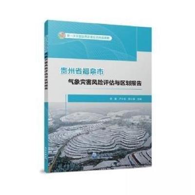 正版新书]贵州省福泉市气象灾害风险评估与区划报告帅士章 主编