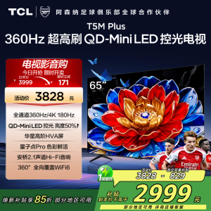 TCL电视 65T5M Plus 65英寸 QD-Mini LED控光 360Hz超高刷 QLED量子点 安桥音响