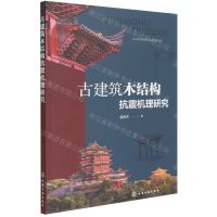 [N]古建筑木结构抗震机理研究-9787122402479
