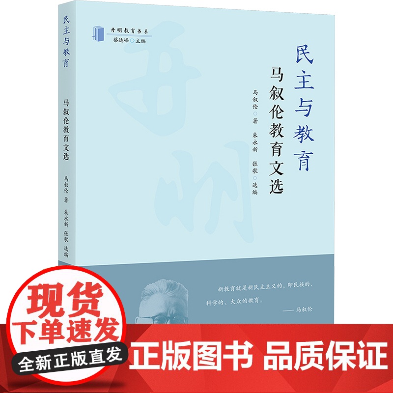 民主与教育 马叙伦教育文选 马叙伦 著 朱永新,张歌 编 社会科学其它文教 正版图书籍 开明出版社
