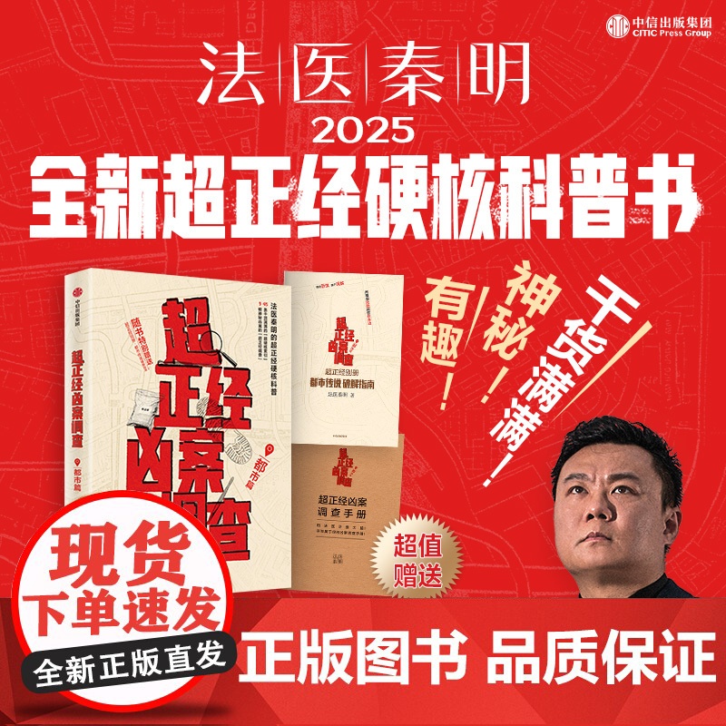 [赠超正经别册都市传说破解指南]超正经凶案调查 都市篇 法医秦明著 硬核科普书 9桩离奇凶案层层真实解读 烧脑又上头