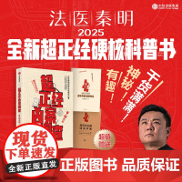 [赠超正经别册都市传说破解指南]超正经凶案调查 都市篇 法医秦明著 硬核科普书 9桩离奇凶案层层真实解读 烧脑又上头