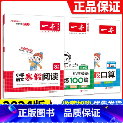 [三年级3册]语文阅读+数学口算+英语阅读 小学通用 [正版]2024版一本小学语文寒假阅读+数学寒假口算+练字帖一二年