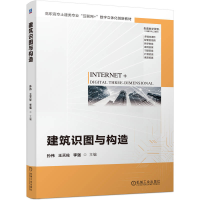 正版新书]建筑识图与构造孙伟 王天佐 李强 著9787111779094