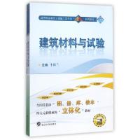 正版新书]建筑材料与试验(附学习手册二维码版高等职业教育土建