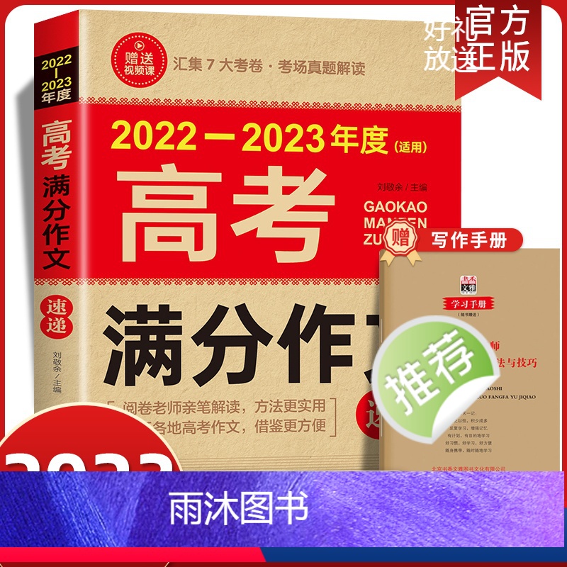 2022-2023《高考满分作文速递》 高考作文 [正版]送视频+手册2023高考满分作文速递高一高二高三年级高中生中学