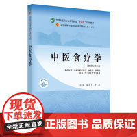 中医食疗学 新世纪第二2版 施洪飞 方泓主编 本科中医中西医临床中药护理营养学专业十四五第十一版教材 中国中医药9787