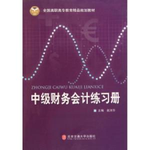 正版新书]中级财务会计练习册(全国高职高专教育精品规划教材)赵