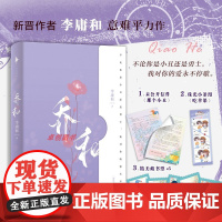 [附赠品]乔和 新晋作者李庸和著 BE美学天花板 超好看好哭的暗恋救赎作品 关于爱与现实的故事 与童话交织 青春文学言情