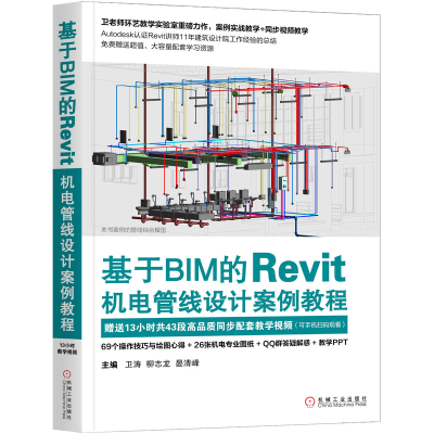 醉染图书基于BIM的Revit机电管线设计案例教程9787111643371