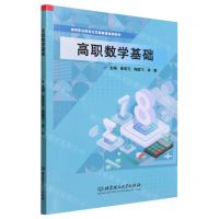 [N]高职数学基础(高等职业教育公共基础课通用教材)-9787576327755