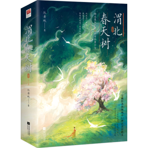 [M]渭北春天树(全2册)-9787559473776
