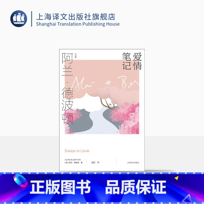 [正版]爱情笔记 阿兰·德波顿作品集 精装 孟丽译 如何认识爱情 把握爱情 享受爱情 生活哲学 英伦才子 爱情 上海译