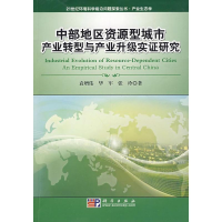 音像中部地区资源型城市产业转型与产业升级实研究袁增伟