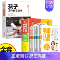 [全6册]漫画儿童心理学+孩子为自己读书 [正版]全套5册漫画儿童心理学小学生漫画心理健康教育书籍儿童漫画心理学全5册