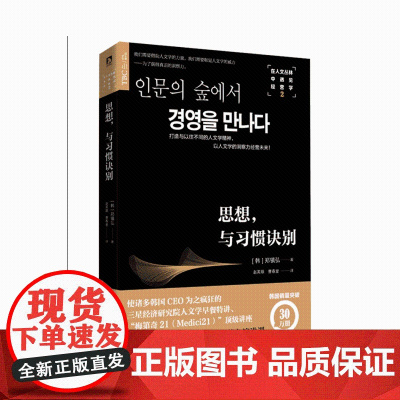 在人文丛林中遇见经营学2:思想,与习惯诀别