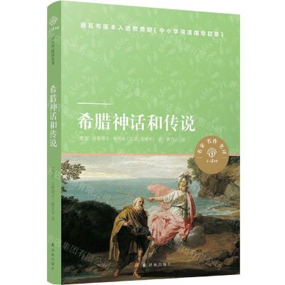 [N]希腊神话和传说/小译林中小学阅读丛书-9787544782968