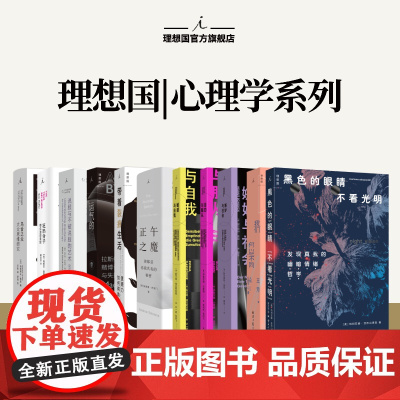 理想国 | 心理学 我们何以不同 : 人格心理学40讲 王芳 北师大心理学部教授王芳带来自我认知的力量 正午之魔 理想国