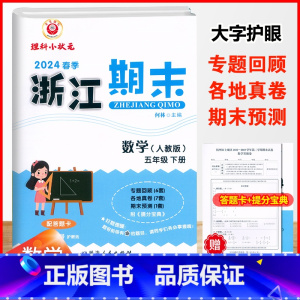数学.人教版 五年级下 [正版]2024春季浙江期末5五年级下册数学人教版期末冲刺复习试卷5年级下册数学计算强化专题训练