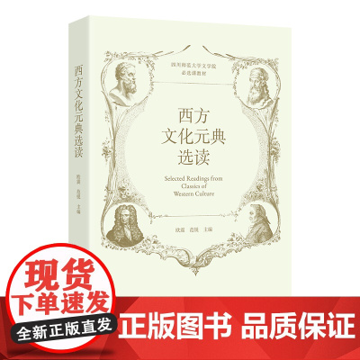 西方文化元典选读 欧震 范锐 主编 商务印书馆