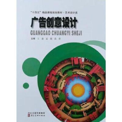正版新书]广告创意设计王淼9787571813468