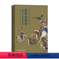 [正版]世界帝国史:权力与差异政治 商务印书馆 书籍