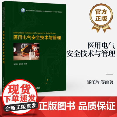 店 医用电气安全技术与管理 邹任玲 高等学校生物医学工程类专业教学指导委员会十四五规划教材 电子工业出版社