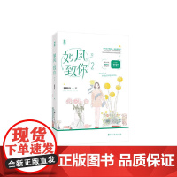 如风,致你2 临渊鱼儿 百花洲文艺出版社 正版书籍