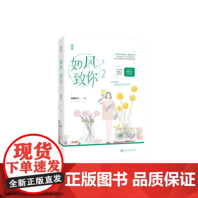 如风,致你2 临渊鱼儿 百花洲文艺出版社 正版书籍