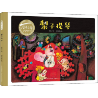 [M]梨子提琴 冰波 著 何艳荣 绘 -9787556098552